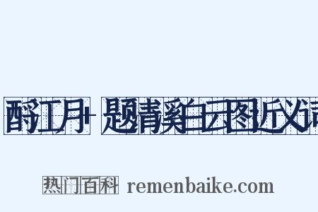 酹江月+题清溪白云图近义词是什么意思的图片